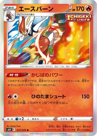 Image of Cinderace (017/070) - S6H Silver Lance Holofoil