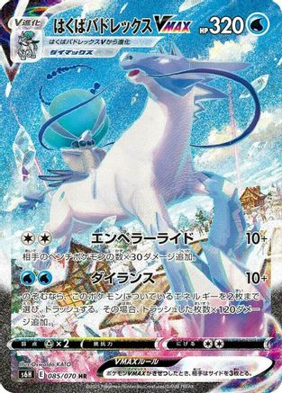 Image of Ice Rider Calyrex VMAX - 085/070 (085/070) - S6H Silver Lance Holofoil