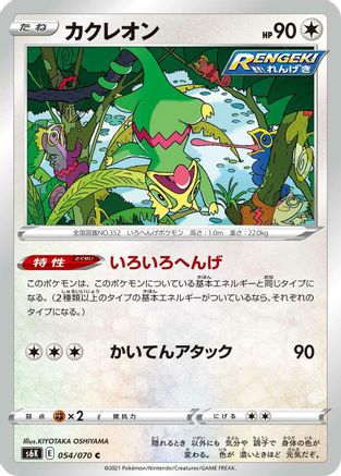 Image of Kecleon (054/070) - S6K JetBlack Spirit