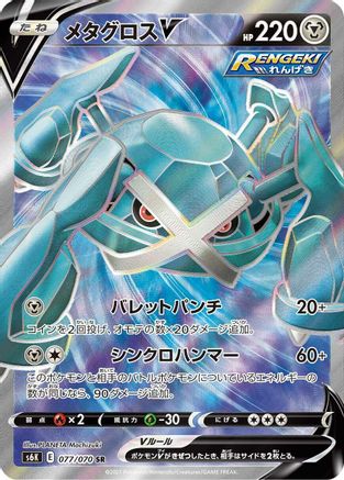 Image of Metagross V - 077/070 (077/070) - S6K JetBlack Spirit Holofoil
