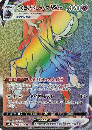 Image of Shadow Rider Calyrex VMAX - 085/070 (085/070) - S6K JetBlack Spirit Holofoil