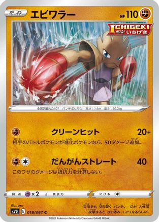 Image of Hitmonchan (018/067) - S7D Skyscraping Perfection