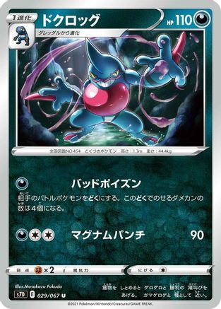 Image of Toxicroak (029/067) - S7D Skyscraping Perfection