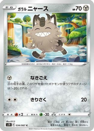 Image of Galarian Meowth (034/067) - S7D Skyscraping Perfection