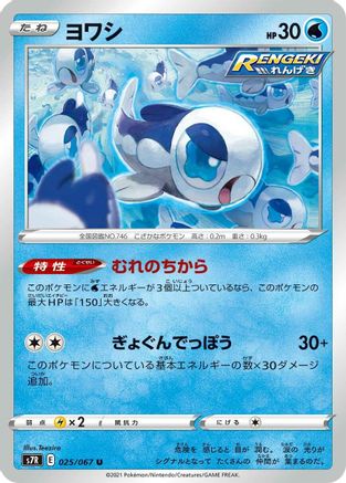 Image of Wishiwashi (025/067) - S7R Blue Sky Stream