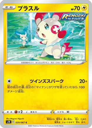 Image of Plusle (029/067) - S7R Blue Sky Stream