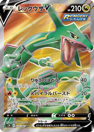 Image of Rayquaza V - 075/067 (075/067) - S7R Blue Sky Stream Holofoil