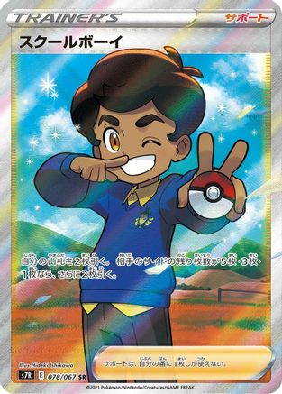 Image of Schoolboy - 078/067 (078/067) - S7R Blue Sky Stream Holofoil