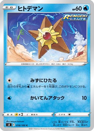 Image of Staryu (018/100) - S8 Fusion Arts