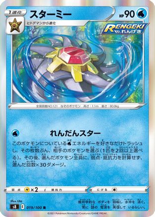Image of Starmie (019/100) - S8 Fusion Arts Holofoil