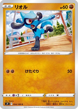Image of Riolu (054/100) - S9 Star Birth