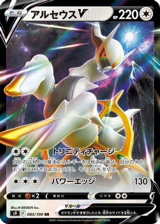 Image of Arceus V - 083/100 (083/100) - S9 Star Birth Holofoil