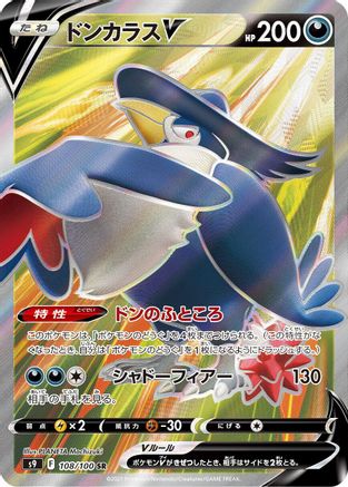 Image of Honchkrow V - 108/100 (108/100) - S9 Star Birth Holofoil