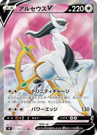 Image of Arceus V - 111/100 (111/100) - S9 Star Birth Holofoil