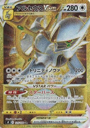 Image of Arceus VSTAR - 125/100 (125/100) - S9 Star Birth Holofoil