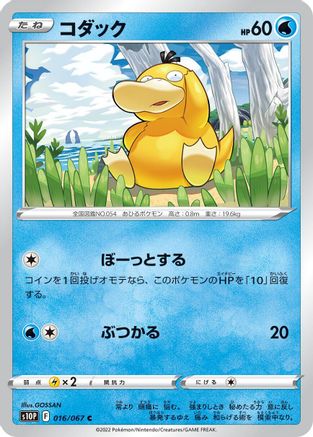Image of Psyduck (016/067) - S10P Space Juggler