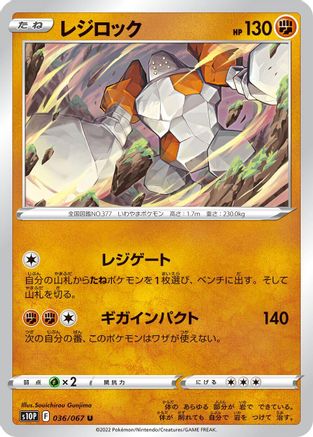 Image of Regirock (036/067) - S10P Space Juggler