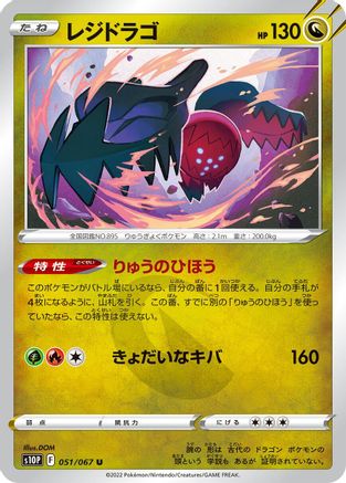 Image of Regidrago (051/067) - S10P Space Juggler