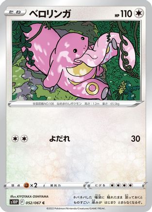 Image of Lickitung (052/067) - S10P Space Juggler