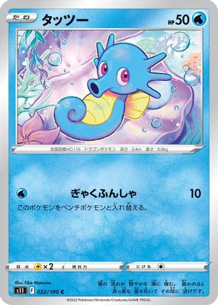 Image of Horsea (022/100) - S11 Lost Abyss