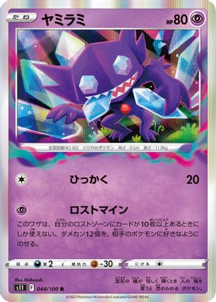 Image of Sableye (044/100) - S11 Lost Abyss Holofoil