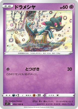 Image of Dreepy (052/100) - S11 Lost Abyss