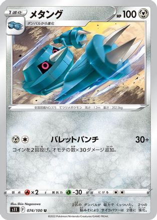 Image of Metang (074/100) - S11 Lost Abyss