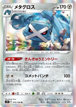 Image of Metagross (075/100) - S11 Lost Abyss Holofoil