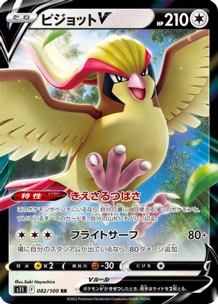 Image of Pidgeot V - 082/100 (082/100) - S11 Lost Abyss Holofoil