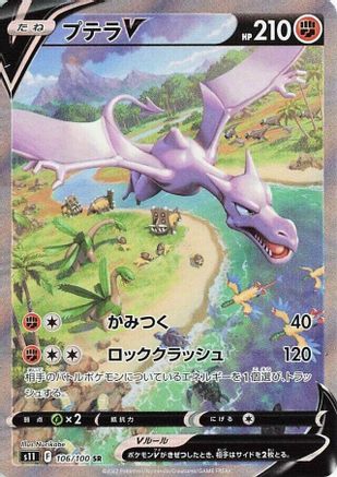 Image of Aerodactyl V - 106/100 (106/100) - S11 Lost Abyss Holofoil