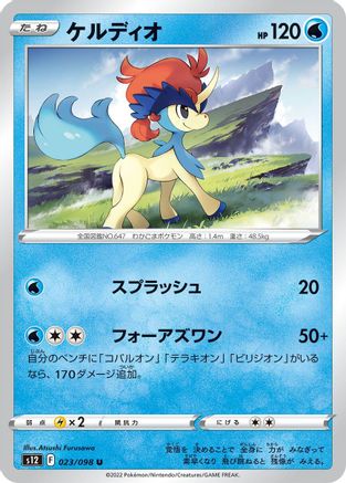 Image of Keldeo (023/098) - S12 Paradigm Trigger