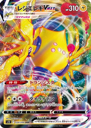 Image of Regieleki VMAX - 034/098 (034/098) - S12 Paradigm Trigger Holofoil