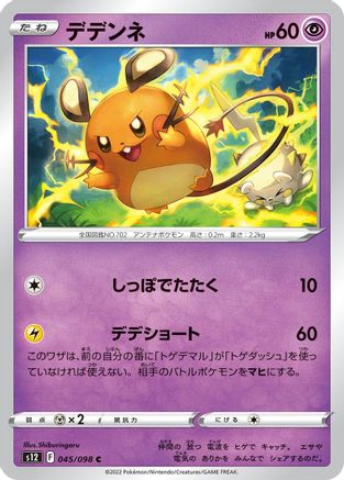 Image of Dedenne (045/098) - S12 Paradigm Trigger