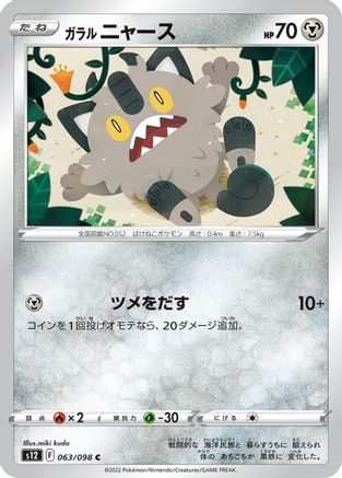 Image of Galarian Meowth (063/098) - S12 Paradigm Trigger