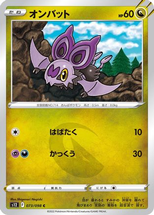 Image of Noibat (073/098) - S12 Paradigm Trigger