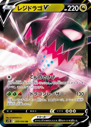 Image of Regidrago V - 076/098 (076/098) - S12 Paradigm Trigger Holofoil