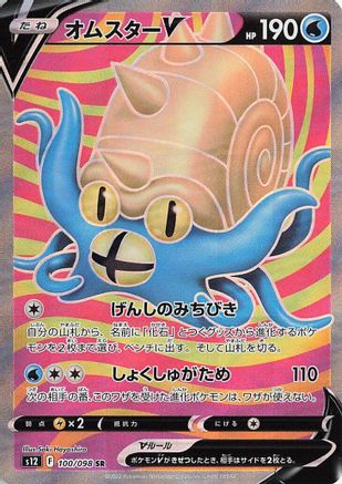 Image of Omastar V - 100/098 (100/098) - S12 Paradigm Trigger Holofoil