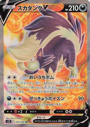 Image of Skuntank V - 105/098 (105/098) - S12 Paradigm Trigger Holofoil
