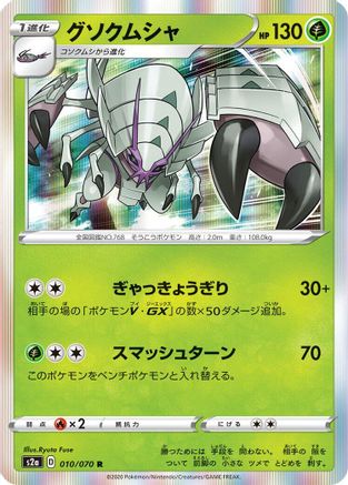 Image of Golisopod (010/070) - S2a Explosive Walker Holofoil