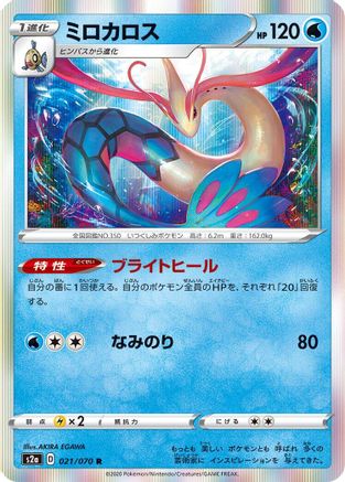 Image of Milotic (021/070) - S2a Explosive Walker Holofoil