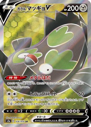 Image of Galarian Stunfisk V - 076/070 (076/070) - S2a Explosive Walker Holofoil