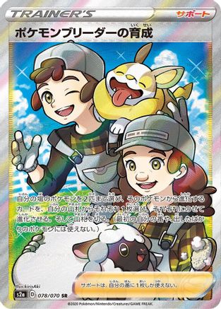 Image of Pokemon Breeder's Nurturing - 078/070 (078/070) - S2a Explosive Walker Holofoil