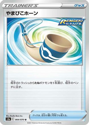 Image of Echoing Horn (064/070) - S5a Peerless Fighters