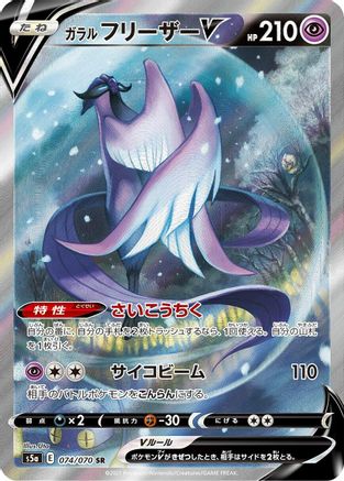 Image of Galarian Articuno V - 074/070 (074/070) - S5a Peerless Fighters Holofoil