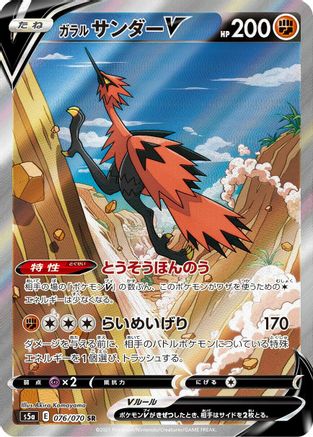 Image of Galarian Zapdos V - 076/070 (076/070) - S5a Peerless Fighters Holofoil