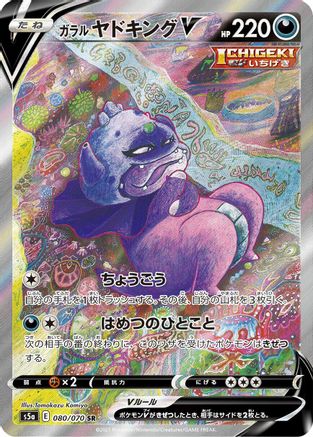 Image of Galarian Slowking V - 080/070 (080/070) - S5a Peerless Fighters Holofoil
