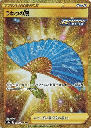 Image of Fan of Waves (094/070) - S5a Peerless Fighters Holofoil