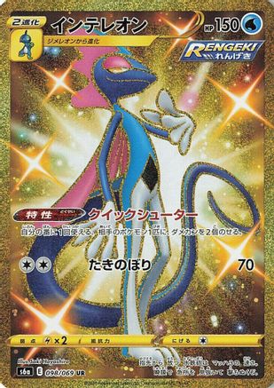 Image of Inteleon (098/069) - S6a Eevee Heroes Holofoil
