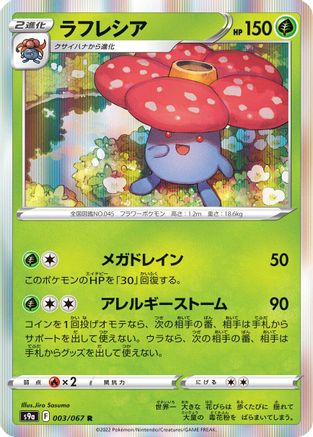 Image of Vileplume (003/067) - S9a Battle Region Holofoil