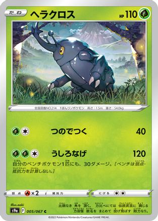 Image of Heracross (005/067) - S9a Battle Region